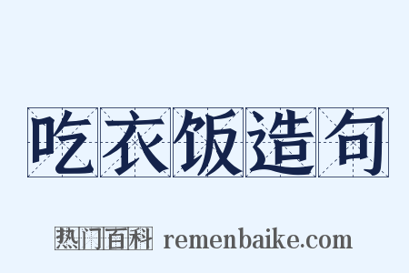 吃衣饭造句是什么意思的图片